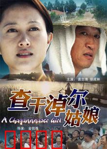 查干淖尔姑娘：草原上的坚守