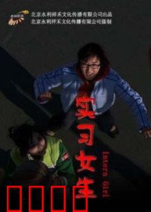 实习女生：职场蜕变记