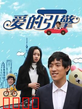 爱的引擎：极速真爱情