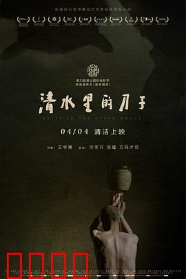 清水里的刀子：生命的最后尊严