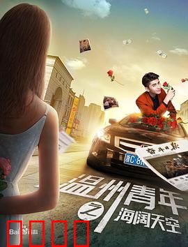 温州青年之海阔天空：创业逆袭记