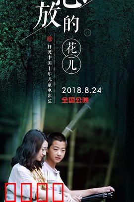 怒放的花儿：逆袭人生
