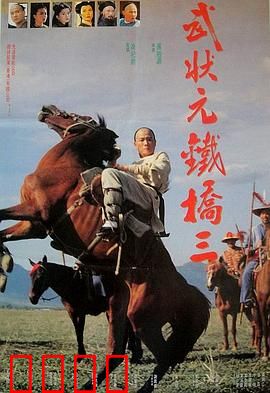 武状元铁桥三：铁骨铮铮
