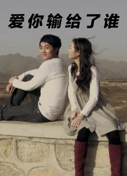 爱你输给了谁：爱情最痛是错过