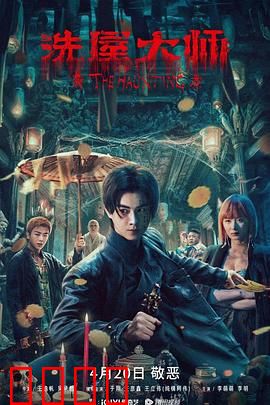 洗屋大师：鬼宅清理员