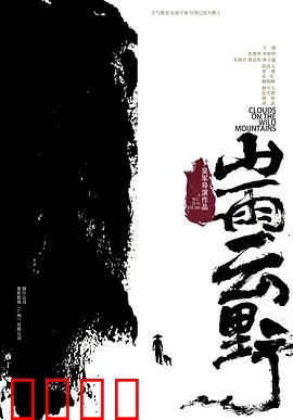 山雨云野：命运的纠葛