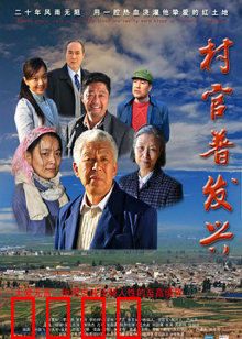 村官普发兴：一心为民好榜样