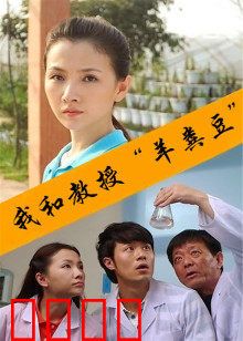 我和教授“羊粪豆”：趣味师生情