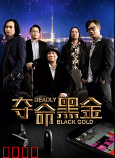 夺命黑金：黑金背后的真相