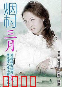 烟村三月：人间悲喜剧