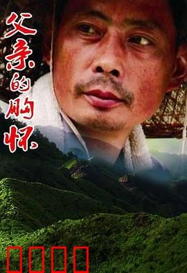 父亲的胸怀：沉默如山
