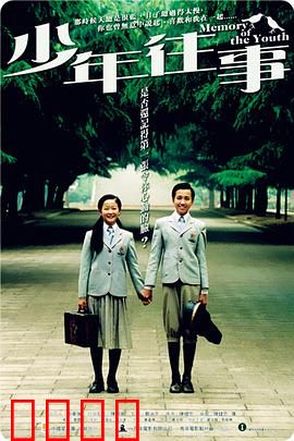 少年往事：青春的告别
