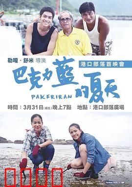 巴克力蓝的夏天：青春与海洋之约