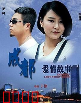 成都爱情故事：火锅与誓言