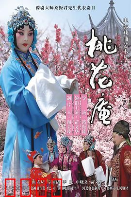 桃花庵：悲欢离合情