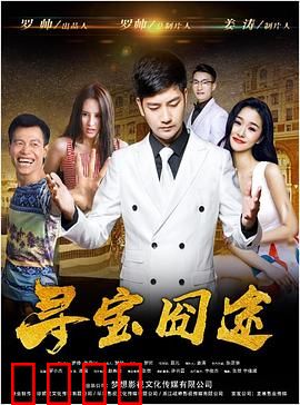 寻宝囧途：废柴逆袭笑翻天