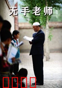 无手老师：用爱书写教育奇迹