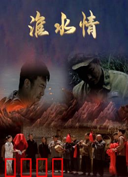 淮水情：悠悠故乡河