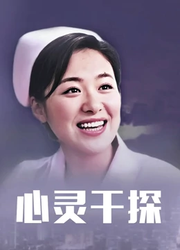心灵干探：探秘内心
