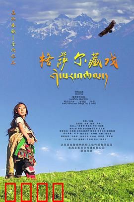 格萨尔藏戏：千年史诗再现