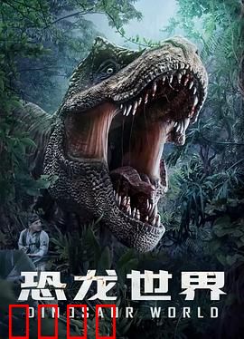恐龙世界：史前霸主归来