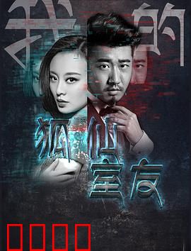 我的狐仙室友：千年狐妖都市奇缘