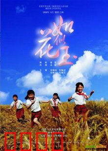 如花似玉：笑中带泪的青春