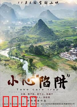 小心“陷阱”：谁是幕后黑手？