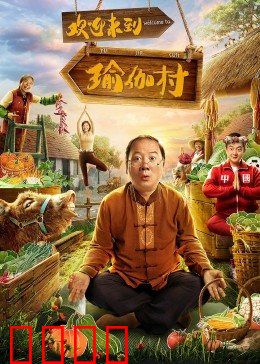 欢迎来到瑜伽村：乡村瑜伽奇遇