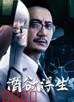 潜欲浮生：欲望与救赎