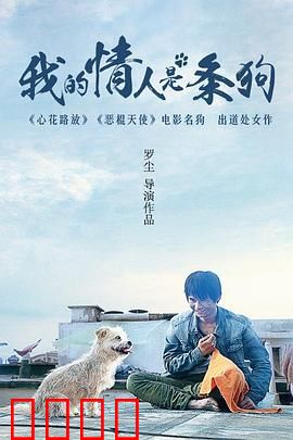 我的情人是条狗：跨越物种的奇幻之恋