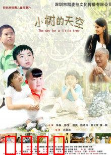 小树的天空：成长的力量
