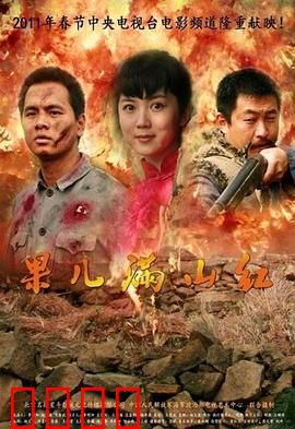 果儿满山红：知青山恋