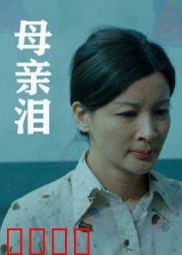 母亲泪：绝境救赎