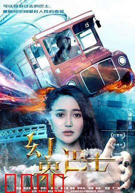 幻界巴士：梦境之旅