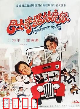 巴士奇遇结良缘：车厢情缘