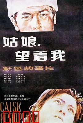 姑娘，望着我：爱情的选择