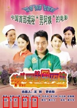 幼儿园的男阿姨：小太阳成长记