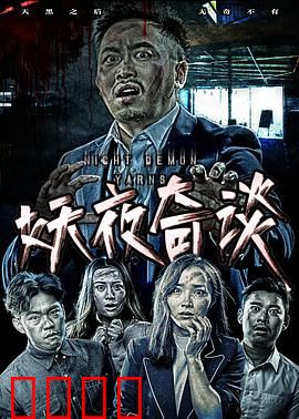 妖夜奇谈：暗夜魅影