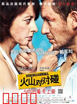 火山对对碰：冤家兄妹爆笑旅途