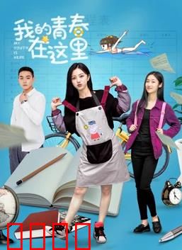 我的青春在这里：追梦赤子心