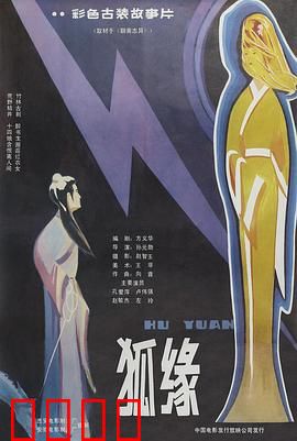 狐缘：人狐情未了