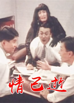 情已逝：错爱余生