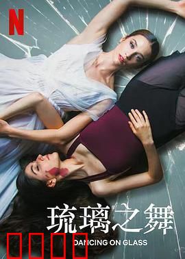 琉璃之舞：舞鞋诅咒