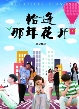 恰逢那年花开：花季未了之约