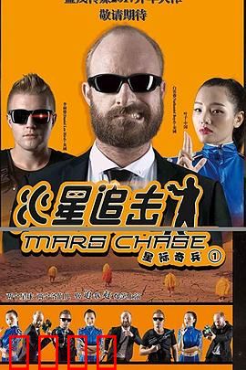 火星追击：绝地逃杀