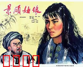 景颇姑娘：翻身解放之路