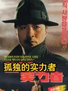 孤独的实力者：隐藏的王者