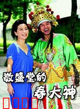敬盛堂的春大神：神像显灵之谜