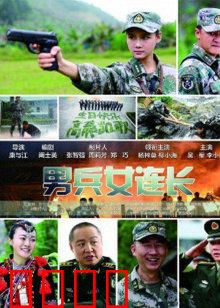 男兵女连长：铁血玫瑰的训兵路